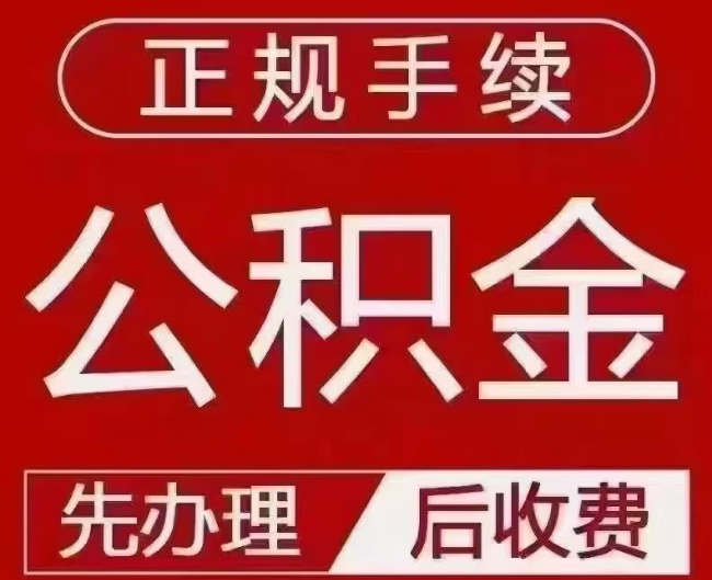 依兰提取公积金还是公积金贷款？手续不全还能找代办吗？一文讲清！